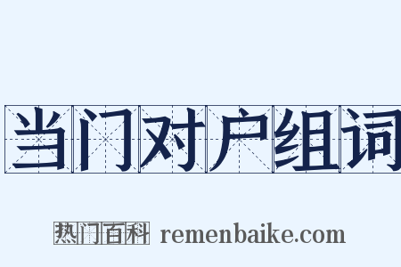 当门对户组词是什么意思的图片